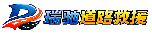 调兵山市瑞驰｜24小时提供拖车救援-附近汽车搭电补胎吊车脱困